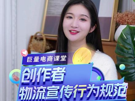 抖音新增《创作者物流宣传行为规范》,近期很多商家违规,轻则停播,重则交罚保证金#电商干货 #每天跟我涨知识