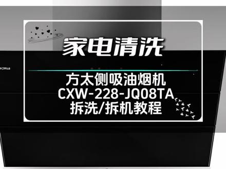 方太侧吸油烟机(CXW-228-JQ08TA)拆洗/拆机教程。#技术分享 #家电清洗培训 #家电清洗