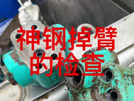 挖掘机掉臂的检查#挖机 #挖掘机 #挖掘机维修 #神钢挖掘机 #挖机视频