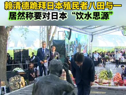 无耻!赖清德跪拜日本殖民者八田与一,居然称要对日本“饮水思源”!#台海时刻