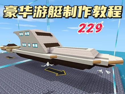 迷你世界新版本,豪华游艇制造教程。 #迷你世界