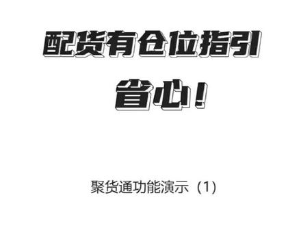 1聚水潭线上线下一体化:,按仓位配货拣货验货(手持pda或者手机,减少对员工的依赖,减少配错货的几率,加快配货速度。#电商 #义乌 #聚水潭erp仓储系统 #发货日常 @DOU+小助手
