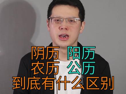阴历、阳历、农历、公历到底有什么区别?