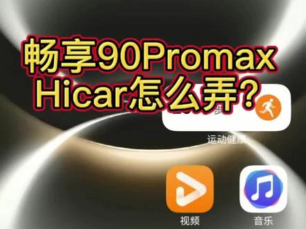 畅享90Promax到底能不能用Hi car? 有些人说能用,有些人说去搜应用上下载那个软件,然后或者用百度网盘弄了一个APK,结果都不行,我问客服呢,客服直接说不支持,然后有些网友就说会下个版本会更新,到底有没有?#华为 #华为手机#华为畅享90 #华为畅享90Promax