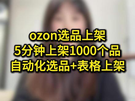 还在手动一个个扒 Ozon 商品? 用上品帮插件,帮你搞定批量选品 + 上架,开启自动化选品,设置好筛选条件,系统自动出表,5 分钟搞定 1000 个商品上架!
#ozon运营 #ozon选品工具 #ozon上架工具 #ozon新手 #跨境电商