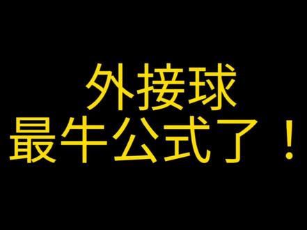 外接球最牛公式了!二面角直接秒杀!#高中 #高中数学 #高考 #高中生 #数学 #高考数学 #高考加油 #高考物理