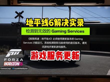 【实录】地平线6gaming services怎么更新? 地平线6检测到无效的gaming services要怎么更新?微软商店找不到游戏服务怎么办?解决办法分享#地平线6 #地平线6gamingservices #微软 #windows #解决办法