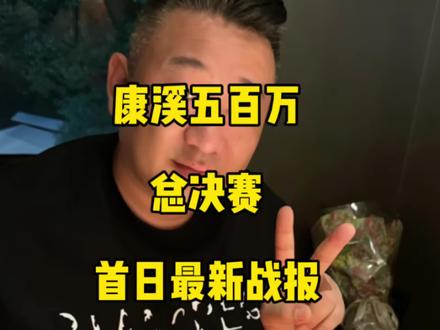 康溪五百万总决赛,首日最新战报!花枪王佟璐开场就掉败部!#佟璐 #刘屹骑 #台球🎱 #康溪盛世