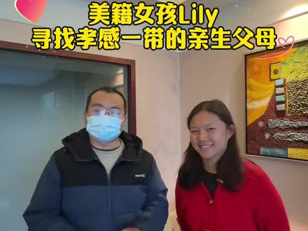 大家好!我叫Lily,今年26岁啦!
我大概出生于2000年,在湖北省孝感市被发现,之后送入孝感福利院。
2001年,我被一个温暖的美国家庭收养,现在在美国生活。养父母对我特别好,我过得很幸福,但心里一直有一个牵挂——我想找到我的亲生父母。
我记得自己身上有两个特别的印记,这是我唯一能提供的线索:
✅ 臀部右侧上方,有一块小小的蓝色胎记
✅ 膝盖上方,有一道横向的伤痕
如果有好心人看到这条视频,能想起相关的线索,真的万分感谢!
我从来没有怪过当年的你们,我知道你们一定有不得已的苦衷。我只想亲口告诉你们:谢谢你们把我带到这个世界上,我很想你们,也想认识你们。希望能早日和亲生父母相认!
#寻亲 #湖北孝感寻亲 #跨国家庭寻亲 #全网寻亲助力 #孝感市自媒体协会