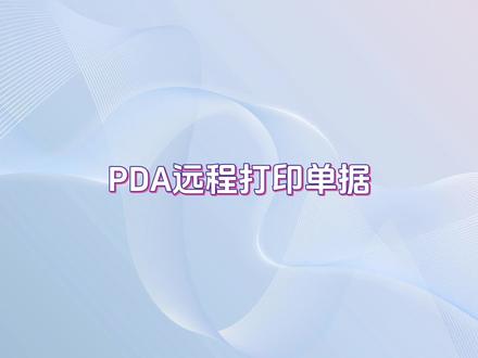 PDA远程打印单据 吉客云提供了一种新型打印单据方案,仓储作业人员可以通过PDA随时随地打印单据,灵活便捷。#电商erp #仓储 #ERP