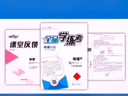 22秋全品学练考九年级练习到货了,看看如何高效用好他吧😘😘😘#学霸秘籍 #好书推荐 #全品学练考 #文杰书店 #学习