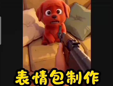 表情包制作,你会了吗?#剪辑教程 #人类对剪映的开发不到百分之一 #剪映 #自制表情包#红色小狗