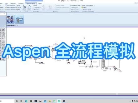 Aspen 全流程模拟,从模拟计算实际需求