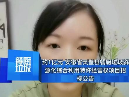 约1亿元安徽省灵壁县餐厨垃圾资源化综合利用特许经营权项目招标公告#干货 #环保 #餐厨垃圾处理 #安徽省