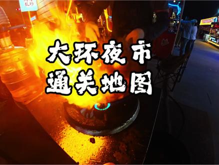通关地图连夜给你们做出来了!无广春个人分享!只是为了让大家少踩点雷!对大环夜市留个好印象!过几天纸质版做出来后大家可以来我摊位领取!#汉堡#夜市#美食#摆摊#生命之环