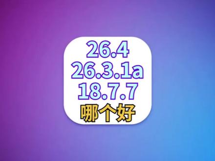 iOS26.4、iOS26.3.1a、iOS18.7.7咋选 #iOS26.4 #iOS26.3.1a #iOS18.7.7 #iOS升级指南