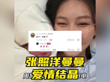小笼包叶幸洲这下可是有福了!张照洋李斯曼顺利诞生爱情结晶葵宝 周楷恒第一时间发来贺电!张照洋李斯曼孩子诞生#张照洋李斯曼 #周楷恒椰子 #叶幸洲#陌陌 #陌陌软件