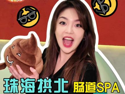 拱北安慈畅美推荐给经常胡吃海喝,还拉不出粑粑的朋友! #安慈畅美 #很哇塞的周末 #肠道健康 #肠道⽔疗spa #肚肚spa