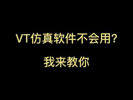 VT仿真软件不会用?我来教你#机械加工 #数控编程 #VT仿真