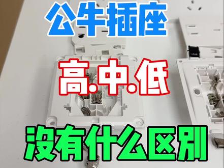 反正感觉区别不太大。 听劝不要买公牛太贵的#开关 #插座 #开关插座