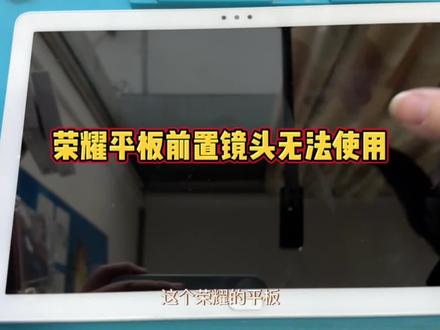 AGS2-W09HN前置镜头打开黑屏#华为平板#芯片级维修#电脑维修#手机维修#电子产品