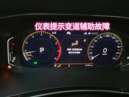 仪表提示变道辅助和驶出车位辅助故障,如何解决?