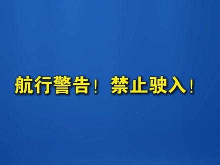 航行警告!渤海部分海域执行军事任务 禁止驶入