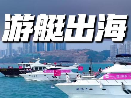 东哥直接砸50亿创立探海游艇,放话要让老百姓都用得起游艇! 先看数据,太扎心:美国游艇1300万艘,中国只有1.2万艘,不到人家千分之一!欧美早就把游艇变成家庭休闲、朋友聚会的日常,而在我们这,游艇还被贴满“富豪专属”“天价消费”的标签。国内行业小、散、弱,高端市场几乎被国外垄断,这就是刘强东重金入局、要改写的现状。
#游艇 #刘强东 #游艇出海 #探海游艇 #游艇平民化