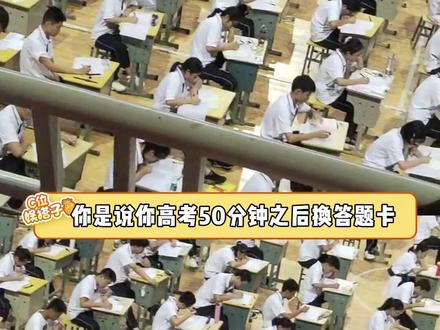 别人考政治手都不敢停,你居然敢换答题卡 #高考 #政治 #答题卡 #考场极限操作 #万万没想到 (cr:@Jennifer )