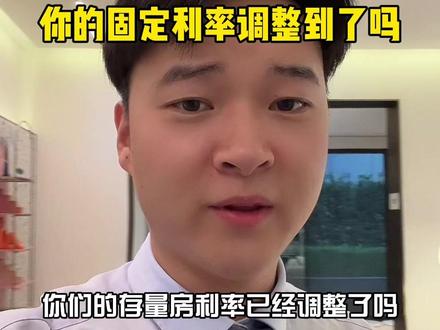 如果固定利率还没有调整到LPR的,一定要在10月25号之后去银行调整,不然利率没有办法降下来#郑州买房 #干货分享 #固定利率 #华润置地润园