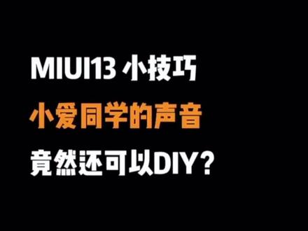 没想到吧,小爱同学还可以DIY
#小米 #小爱同学