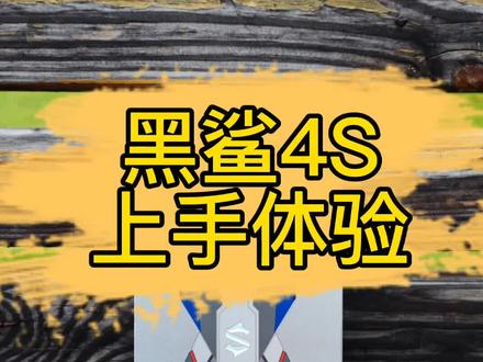 黑鲨4S首发评测体验上手#黑鲨4s进化出击 #doutech