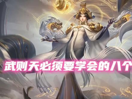 武则天必须要学会的八个连招 #游戏日常 #秀出你的操作