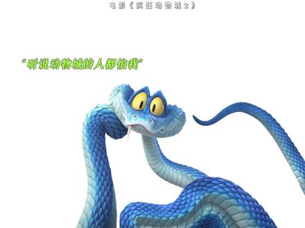 蛇盖瑞给大家表演一个“自己吓自己”#疯狂动物城2