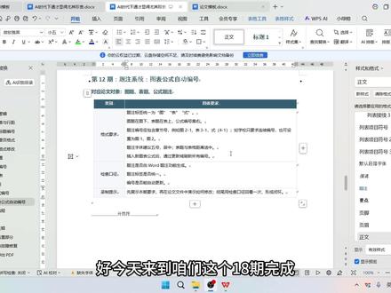全流程演示《论文格式调整》题注之图表式 还有哪些不会调整的的欢迎评论区留言!#wps #word #论文格式 #论文排版 #题注