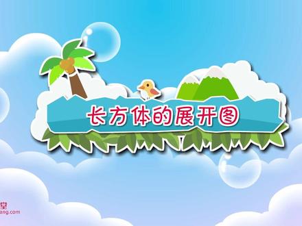 小学数学五下动画版(长方体的展开图) #小学数学 #数学思维 #知识分享 #每天学习一点点