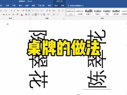 桌牌的做法#office办公技巧 #word #办公技巧 @抖音小助手
