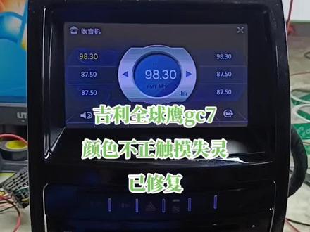 吉利全球鹰gc7导航维修 #吉利博越 #吉利远景 #吉利帝豪 #导航维修