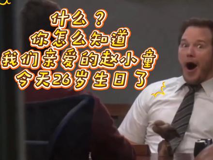 小童廿六岁生日快乐🎂万事顺遂#赵小童生日会 #找笑桶 #赵小童生日快乐 #赵小童 #和赵小童一起找笑捅