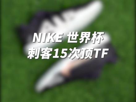刺客15次顶TF来了,快艾特你的兄弟给你买#足球 #足球鞋 #卡塔尔世界杯 #耐克 #体育