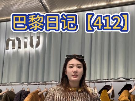 最近风很大超火的美拉德风穿搭,miumiu竟然将它重新定义#miumiu #美拉德风 #秋冬穿搭分享 #巴黎 #流行趋势