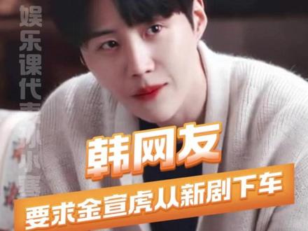#韩网友要求金宣虎从新剧下车 接下来还还会有男艺人爆雷吗?#金宣虎