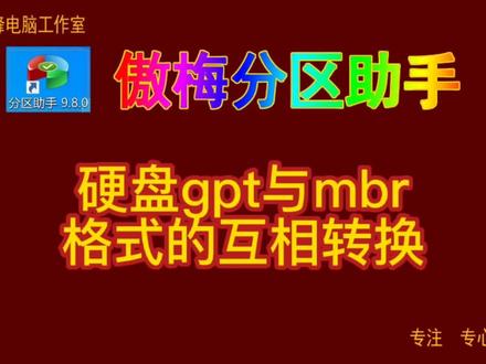 傲梅分区助手16 硬盘gpt与mbr 格式的互相转换#傲梅分区助手