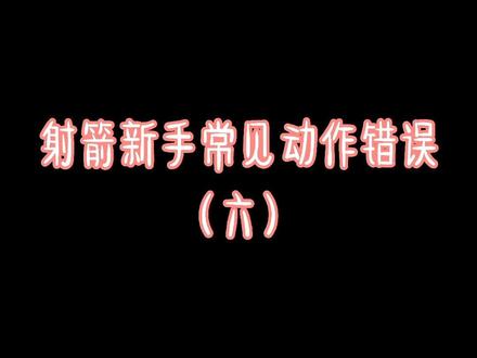 新手常见动作错误(六)沉肩夹背 #射箭 #运动 #干货 #新手教学 #同城热门 #休闲娱乐 #射箭小姐姐
