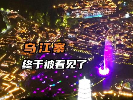 这波交通和旅游的大融合,就问谁能不爱?#遵义南站改名为乌江寨站