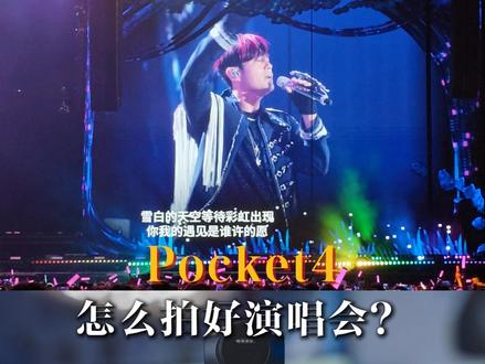 全体都有!跟着我设置Pocket4拍演唱会! 这次拿Pocket4拍摄演唱会最大的感受就是,像素提升后带来2倍变焦画面的可用性提升真的太关键了,我虽然也很期待Pocket4P发布后能够再给演唱会拍摄带来一次质的飞跃,但是至少目前Pocket4是比Pocket3好用的。
最后再来给大家捋一遍参数设置:
1. 拍摄规格:4K30帧(如遇频闪尝试切换4K25帧/50帧)
2. 曝光参数:Auto -1.3EV
3. 白平衡:自动 /色温:5000-5500K 色调:0
4. 色彩:普通10bit / D-Log 开启预览还原(后期还原+降噪)
5. 对焦模式:连续
6. 图像调节:纹理-2 去噪 1
7. 地广增强:关闭
收声设置如下:
1. 声道:立体声
2. 指向收声:向前
3. 降风噪:关闭