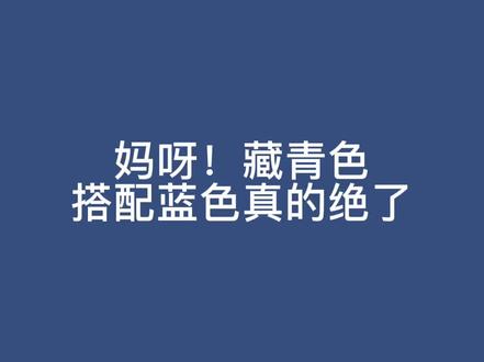 又是你们最爱的藏青色搭配蓝色啦#穿搭 #蓝色系 #ootd穿搭