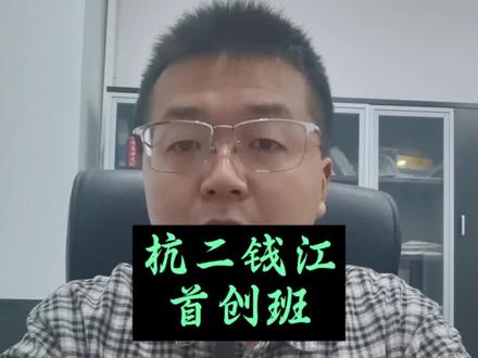 杭二钱江首创班考试#萧山中考