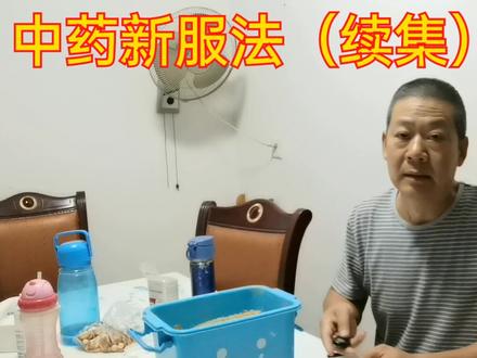 癌症晚期群山哥,自创中药新服法(续)
