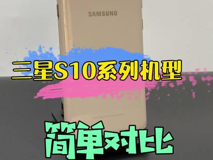 三星S10系列一共四款机型,分别是低配版的S10e,标准版的S10,高配版的S10+,顶配版的S10 5G,一千多到底怎么选,它们有什么区别?#手机 #科技